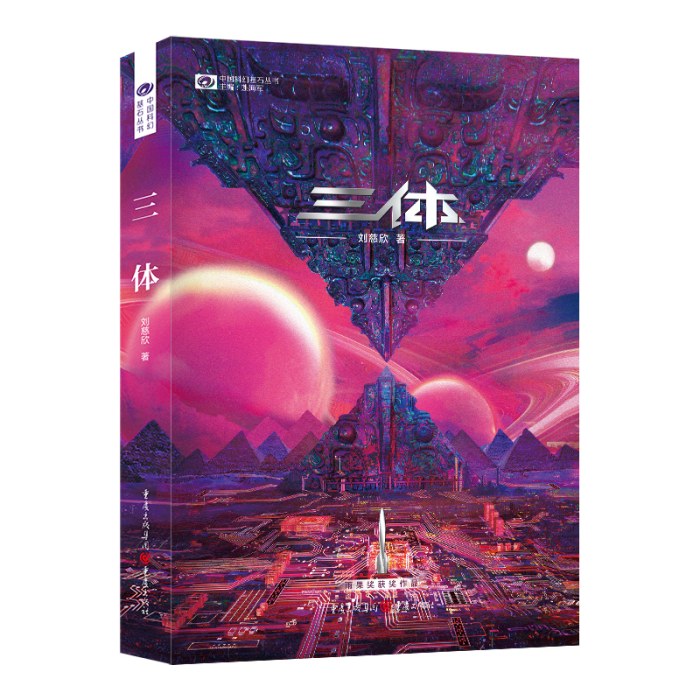 三体（新版， 刘慈欣作品， 科幻世界出品）