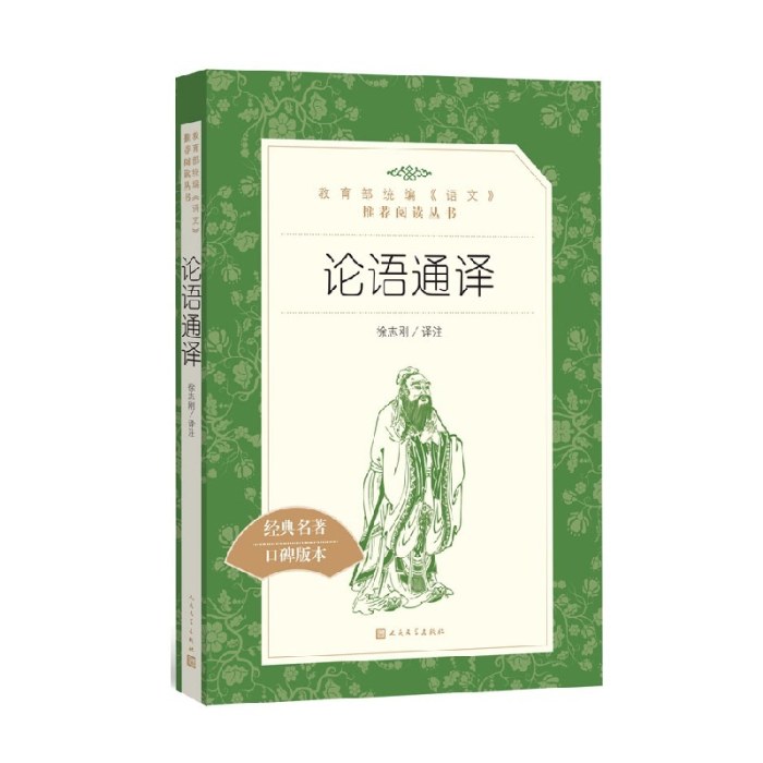 论语通译(教育部统编《语文》推荐阅读丛书）