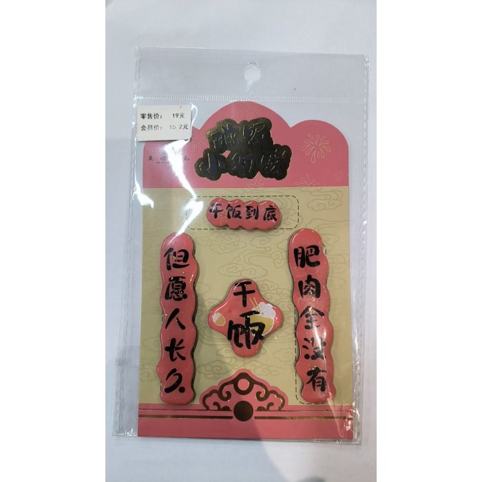 XNDL-BXT对联冰箱贴