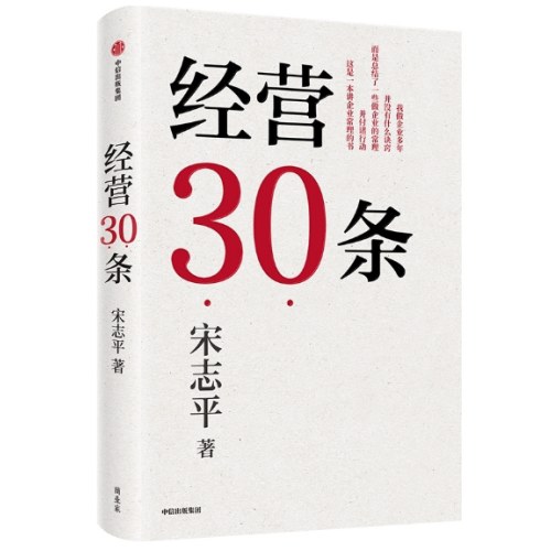 经营30条 宋志平40年经营心得集大成之作！30条企业经营的硬道理！