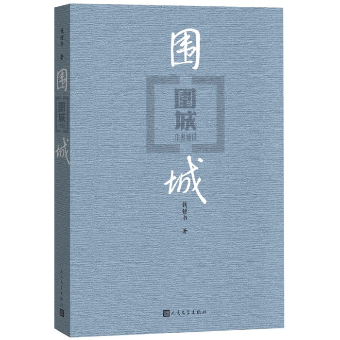围城 用幽默度过艰难时世，以智趣造就岁月风华。人民文学出版社独家版权，经典版本全新修订