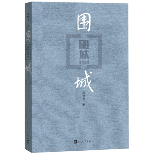 围城 用幽默度过艰难时世，以智趣造就岁月风华。人民文学出版社独家版权，经典版本全新修订