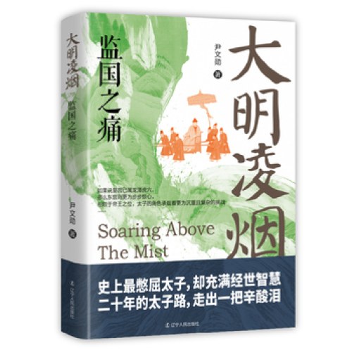 大明凌烟：监国之痛