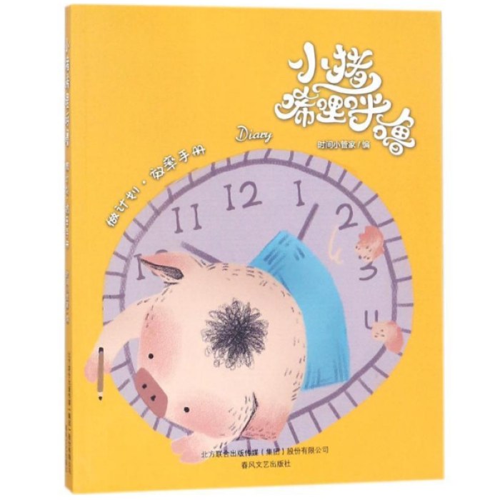 小猪唏哩呼噜做计划效率手册