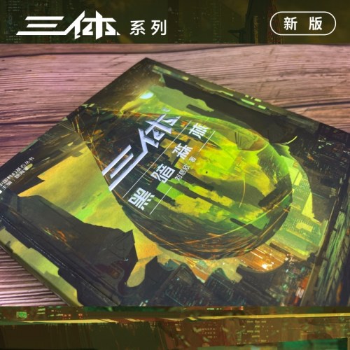 三体黑暗森林（新版， 刘慈欣作品， 科幻世界出品）