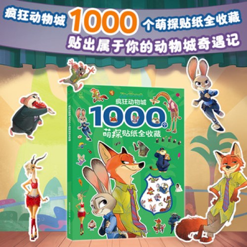 疯狂动物城 1000个萌探贴纸全收藏