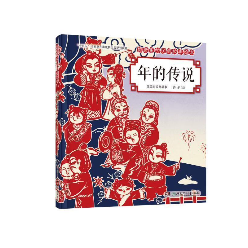 剪纸里的民间故事绘本：年的传说