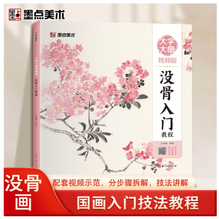 中国画零基础教程书籍临摹画册水墨画集图册范本没骨入门教程