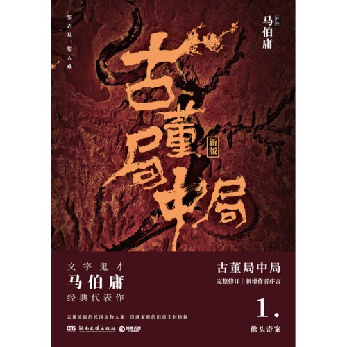 古董局中局1（作家马伯庸经典代表作品《古董局中局1》全新修订版）