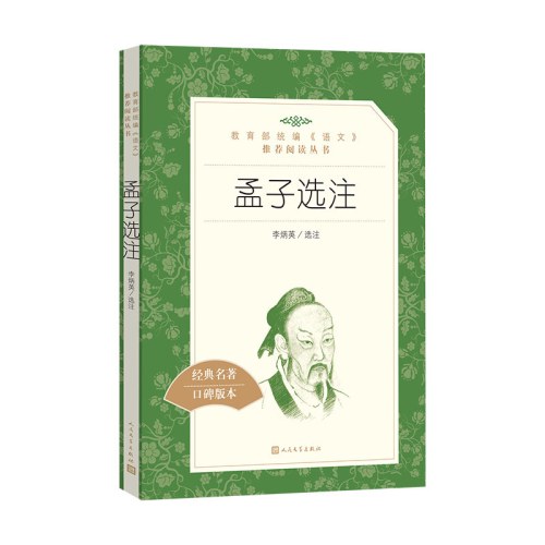《孟子选注》（教育部统编《语文》推荐阅读丛书）