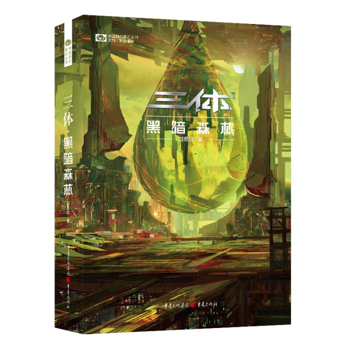 三体黑暗森林（新版， 刘慈欣作品， 科幻世界出品）