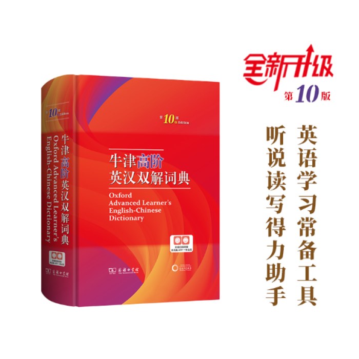牛津高阶英汉双解词典第10版