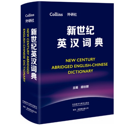 新世纪英汉词典