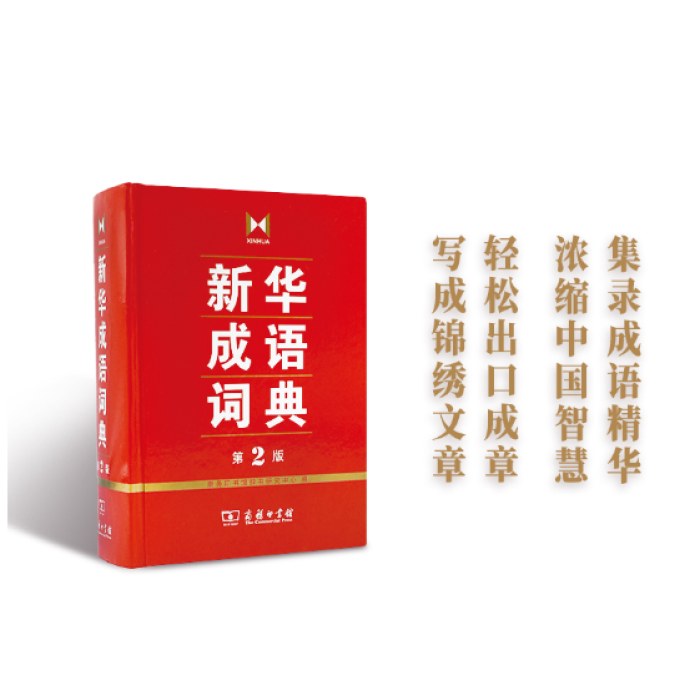 新华成语词典 第2版