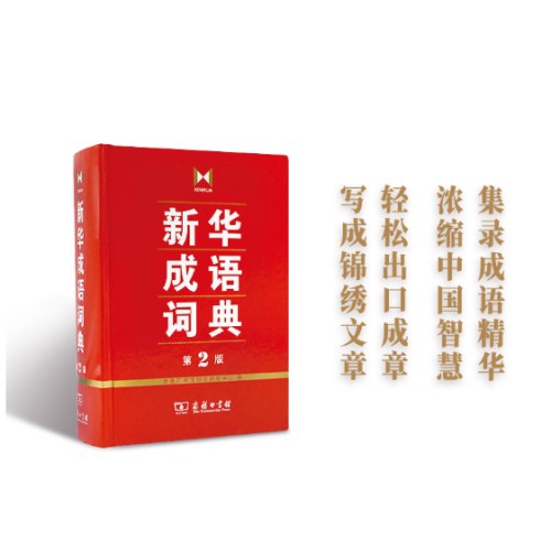 新华成语词典 第2版