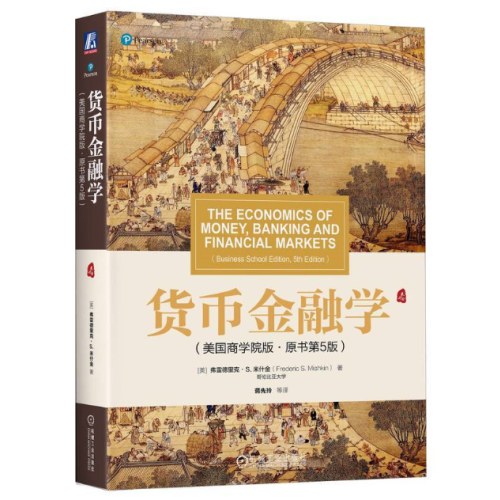 货币金融学（美国商学院版 原书第5版）