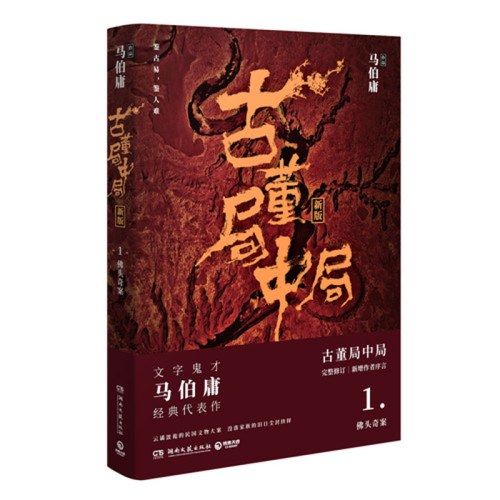 古董局中局1（作家马伯庸经典代表作品《古董局中局1》全新修订版）