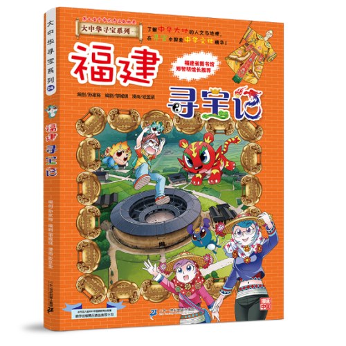大中华寻宝系列24 福建寻宝记