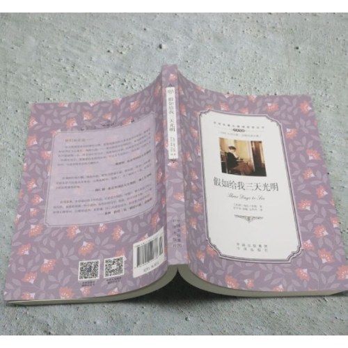 (双语名著无障碍阅读丛书)假如给我三天光明