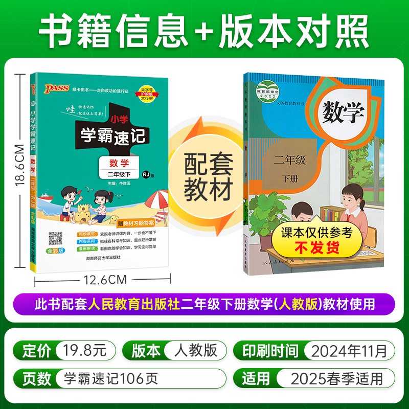 小学学霸速记-数学二年级(2026春下)(RJ版)(全彩版)