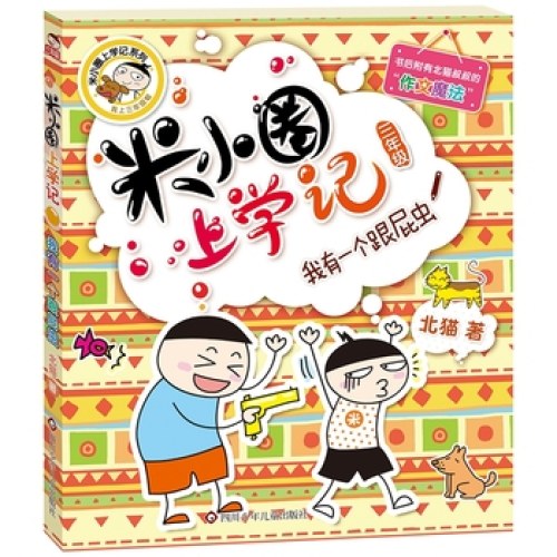 米小圈上学记（三年级）我有一个跟屁虫