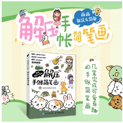 画画就这么简单 解压手账简笔画