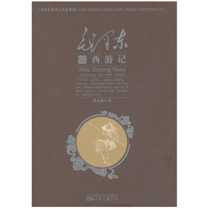 毛泽东读西游记