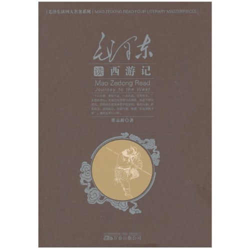 毛泽东读西游记