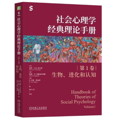 社会心理学经典理论手册（第1卷·生物、进化和认知）