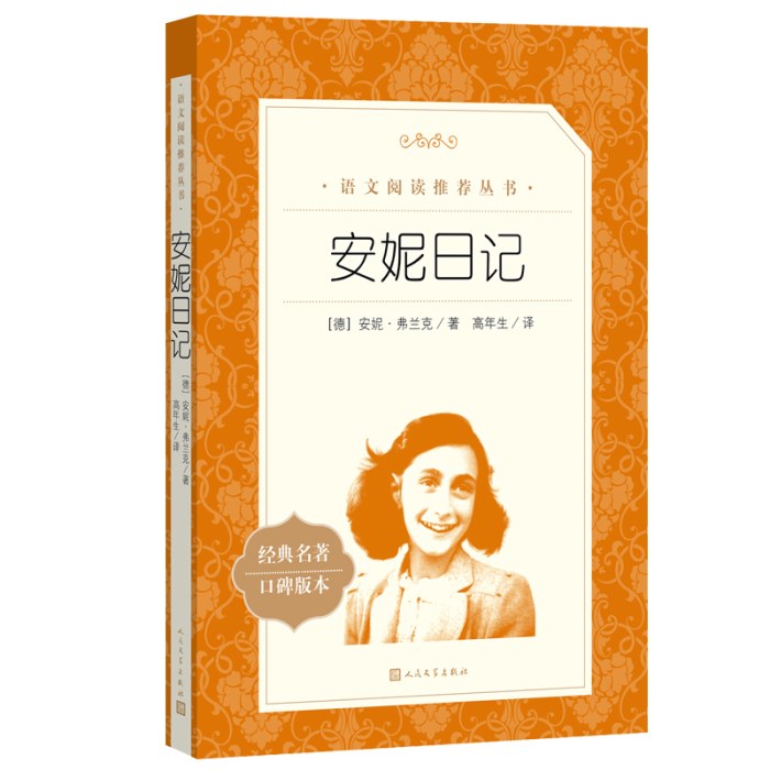 安妮日记(教育部统编《语文》推荐阅读丛书）