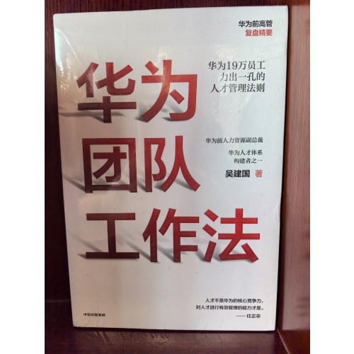 华为团队工作法