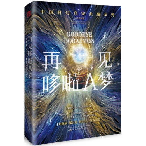 再见哆啦A梦