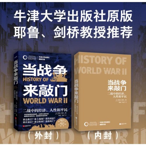 当战争来敲门（牛津二战史，耶鲁、剑桥大学教授推荐）