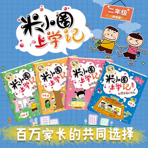 米小圈上学记二年级（套装共4册）