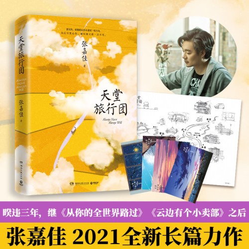 天堂旅行团（彭昱畅主演同名电影原著，继《全世界》《云边》之后，张嘉佳长篇力作）