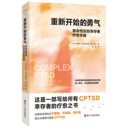 重新开始的勇气：复杂性创伤幸存者疗愈手册