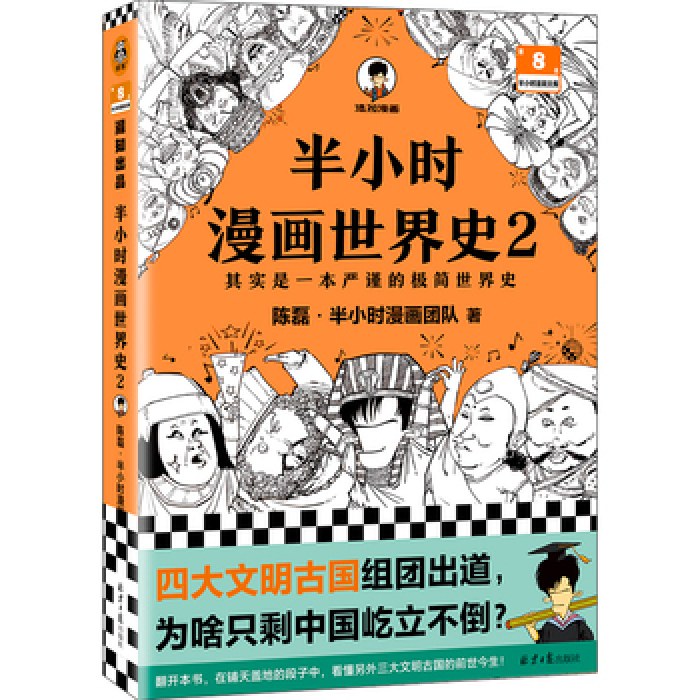 半小时漫画世界史