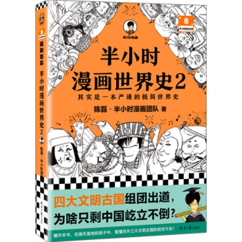 半小时漫画世界史