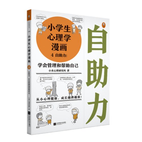 小学生心理学漫画4自助力：学会管理和帮助自己