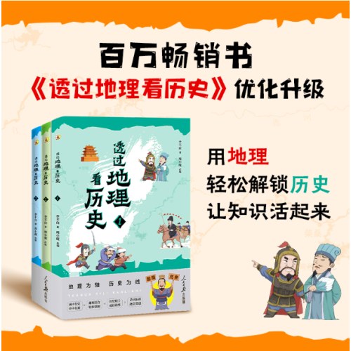 透过地理看历史青少版