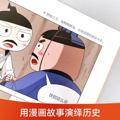 米小圈漫画历史故事4：春秋初现