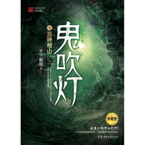 鬼吹灯8巫峡棺山