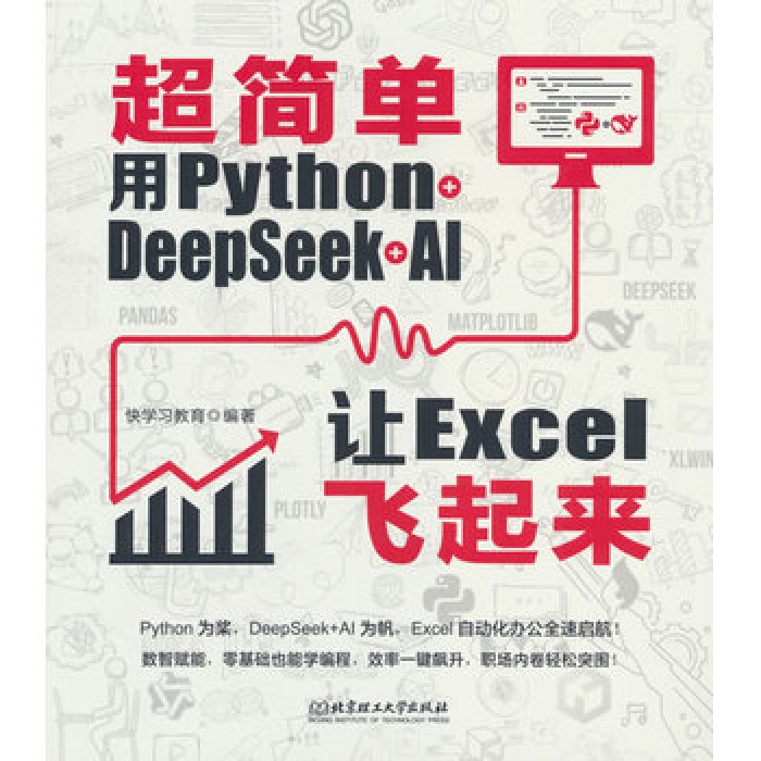 超简单：用Python＋DeepSeek＋AI让Excel飞起来