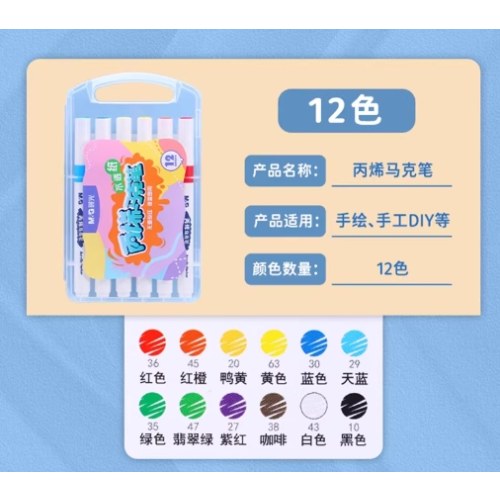 B（盒）晨光丙烯马克笔不透纸12色APMT3313