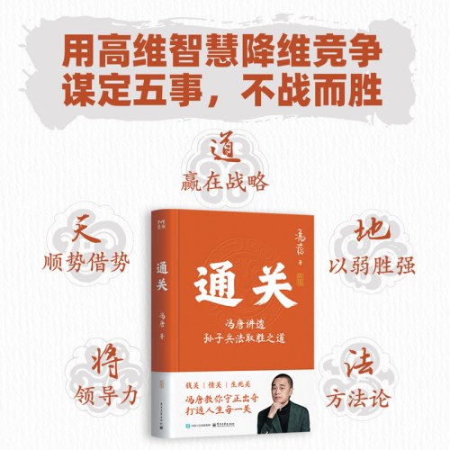 通关：冯唐讲透孙子兵法取胜之道