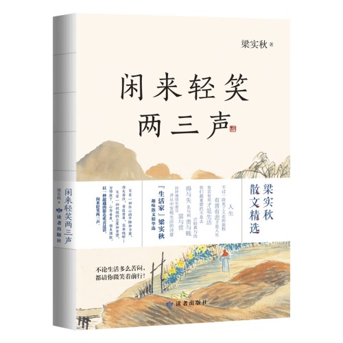 闲来轻笑两三声 生活家梁实秋趣味散文精选 现当代散文