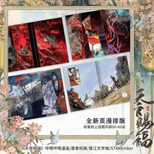 天官赐福·伍 天官赐福5漫画第五册【扉页“花城”全新印签绘 +抽拉卡+藏书票+限定版书签+珠光明信片+贴纸】墨香铜臭著 STARember绘