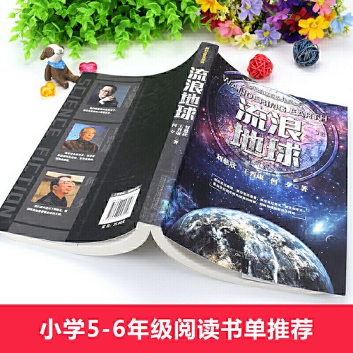 流浪地球（三体作者刘慈欣、王晋康等著）