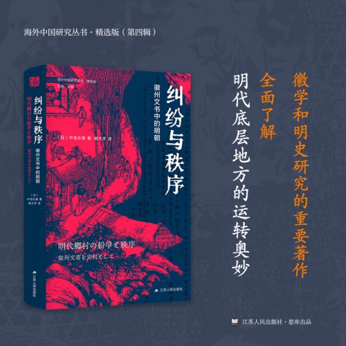 纠纷与秩序：徽州文书中的明朝