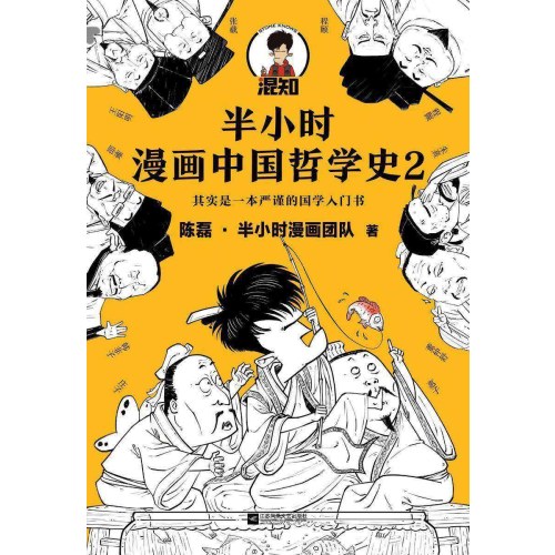 半小时漫画中国哲学史2